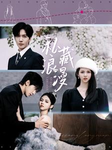 私藏浪漫(短劇版) 私藏浪漫(短劇版)