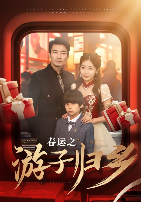 春運之游子歸鄉(xiāng) 春運之游子歸鄉(xiāng)