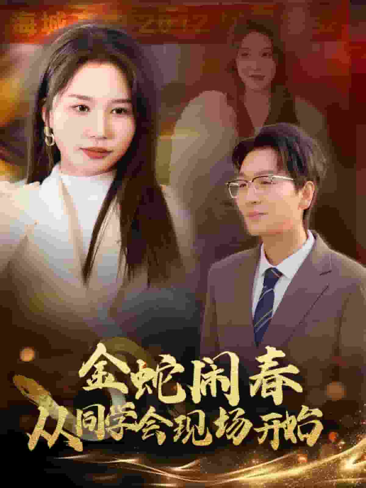 金蛇鬧春從同學(xué)會現(xiàn)場開始 金蛇鬧春從同學(xué)會現(xiàn)場開始