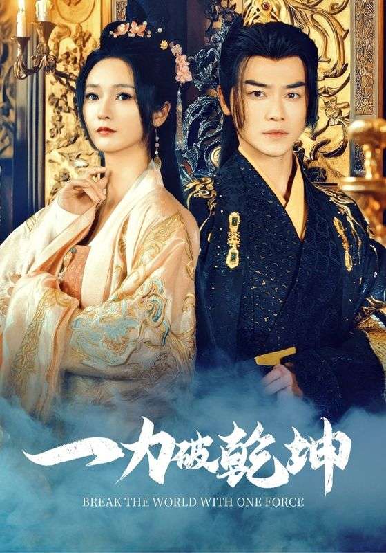 一力破乾坤 一力破乾坤