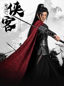 最后一個(gè)俠客 最后一個(gè)俠客