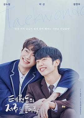 解開跆拳道的詛咒電影版 解開跆拳道的詛咒電影版