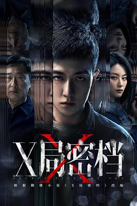 X局密檔 X局密檔
