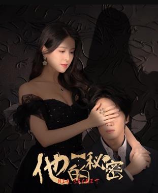 他的秘密 他的秘密