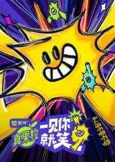 一見你就笑 一見你就笑