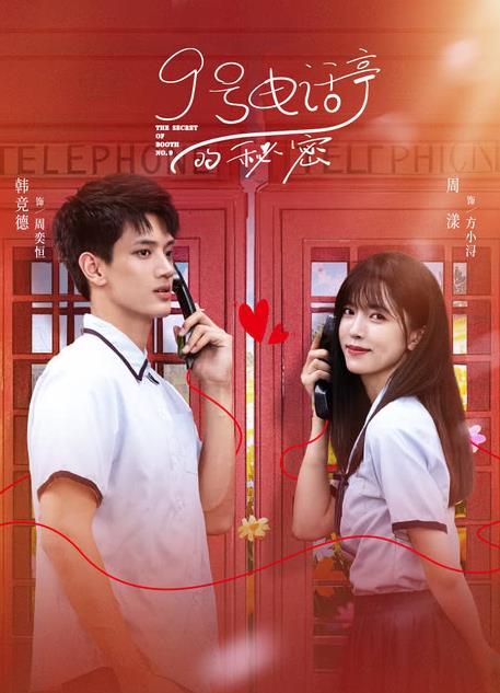 9號電話亭的秘密 9號電話亭的秘密