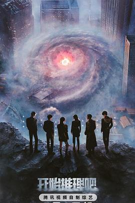 開始推理吧第三季 開始推理吧第三季