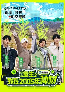 重生之我在2005年種樹 重生之我在2005年種樹