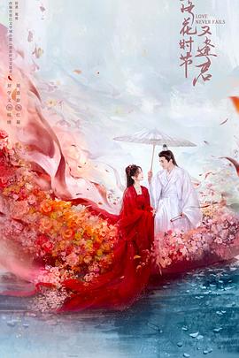 落花時(shí)節(jié)又逢君