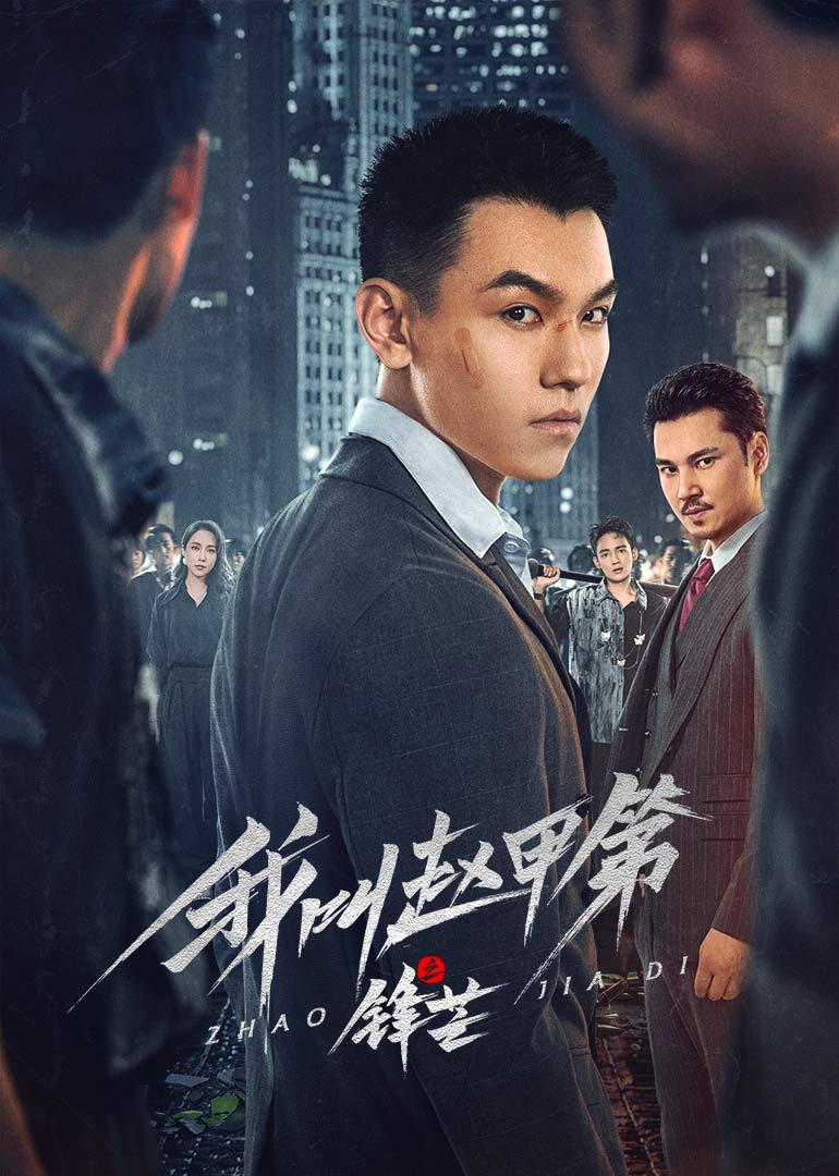 我叫趙甲第之鋒芒 我叫趙甲第之鋒芒