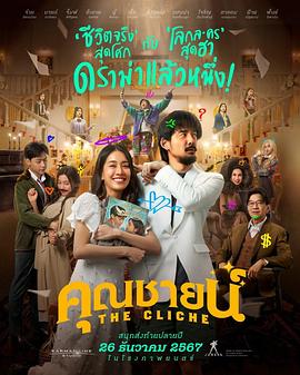 爛戲真情 爛戲真情