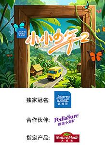 小小少年第二季 小小少年第二季