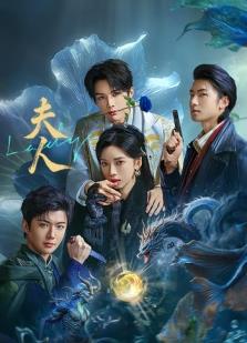 夫人2025 夫人2025