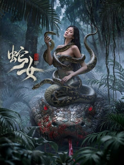 蛇女2025 蛇女2025