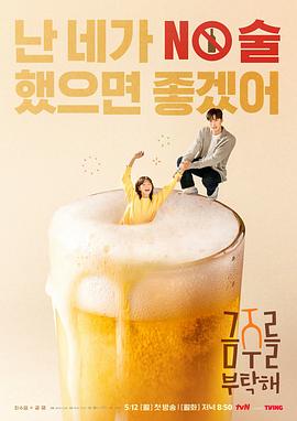 戒酒吧拜托了 戒酒吧拜托了