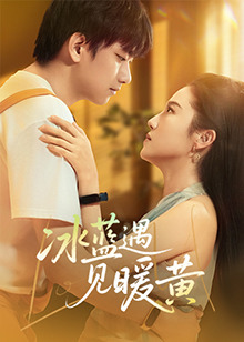 冰藍遇見暖黃 冰藍遇見暖黃