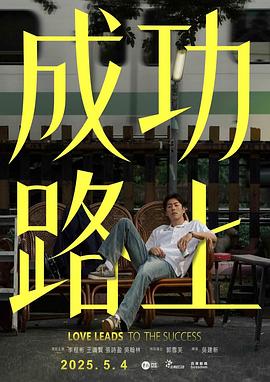 成功路上 成功路上