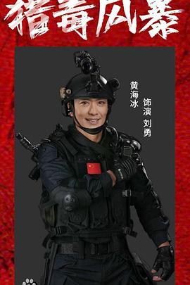 獵毒風(fēng)暴 獵毒風(fēng)暴