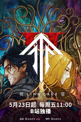 靈籠第二季 靈籠第二季