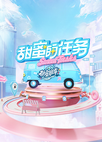 甜蜜的任務(wù)2025 甜蜜的任務(wù)2025