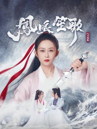 鳳鳴笙歌 鳳鳴笙歌
