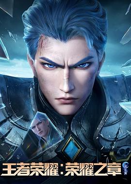 王者榮耀:榮耀之章命運(yùn)篇 王者榮耀:榮耀之章命運(yùn)篇
