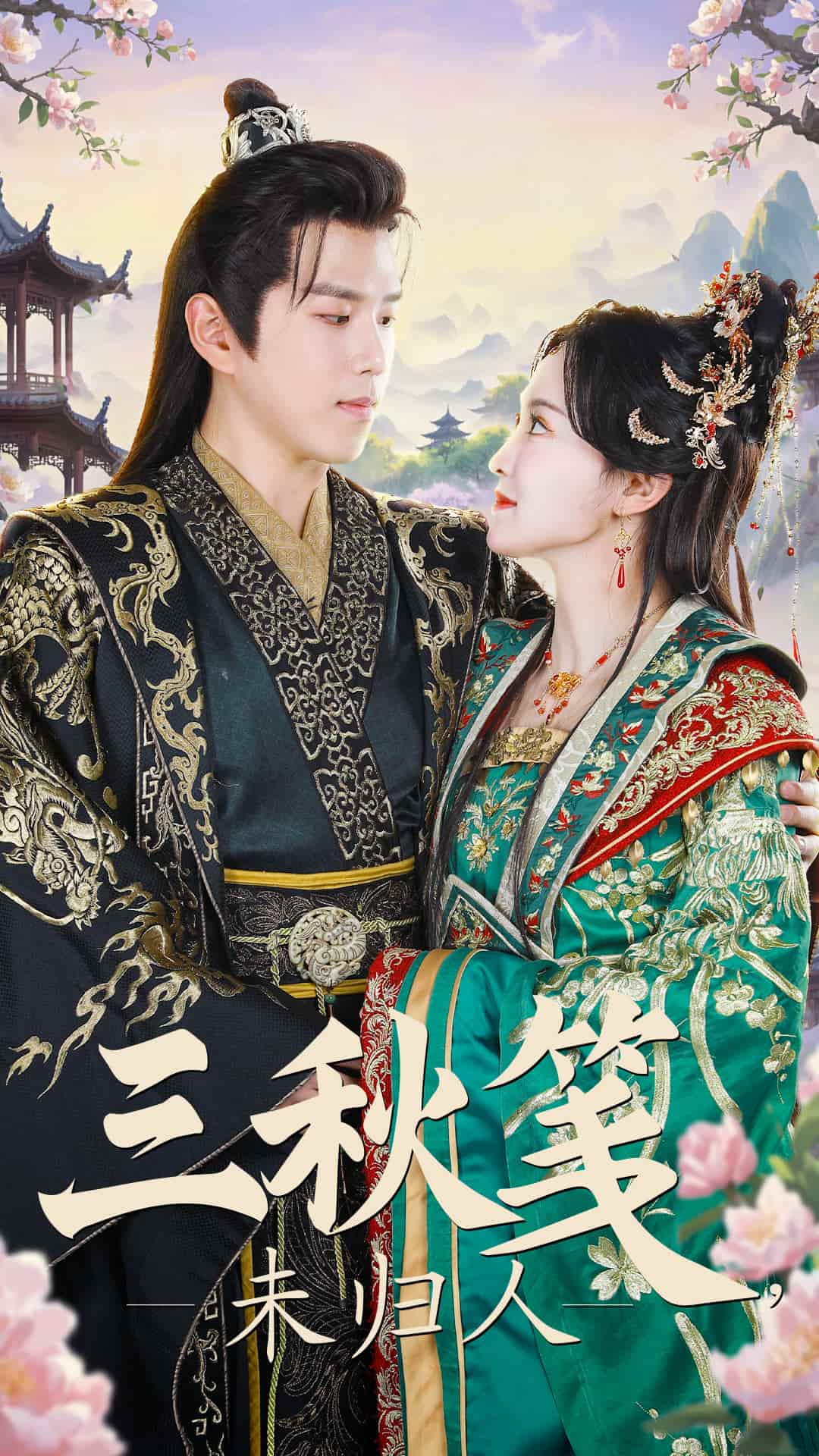 三秋箋未歸人 三秋箋未歸人