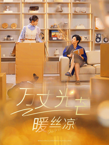 萬丈光芒暖絲涼 萬丈光芒暖絲涼