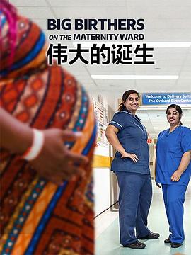 偉大的誕生第一季 偉大的誕生第一季