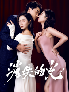 消失的光 消失的光