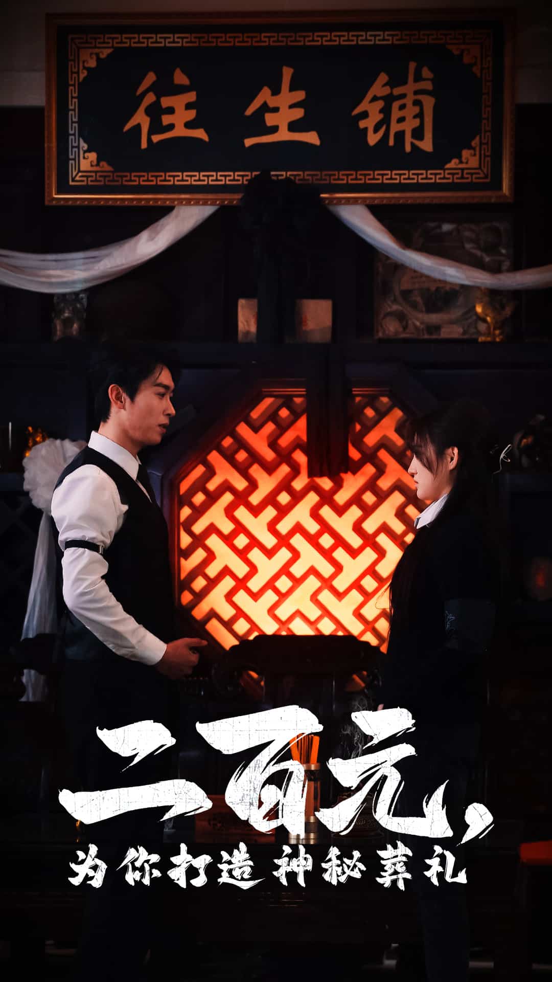 二百元為你打造神秘葬禮 二百元為你打造神秘葬禮