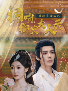 擁吻御史大人后我擁有讀心術(shù) 擁吻御史大人后我擁有讀心術(shù)