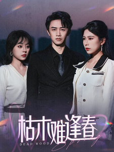 枯木難逢春 枯木難逢春