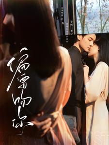 偏要吻你 偏要吻你