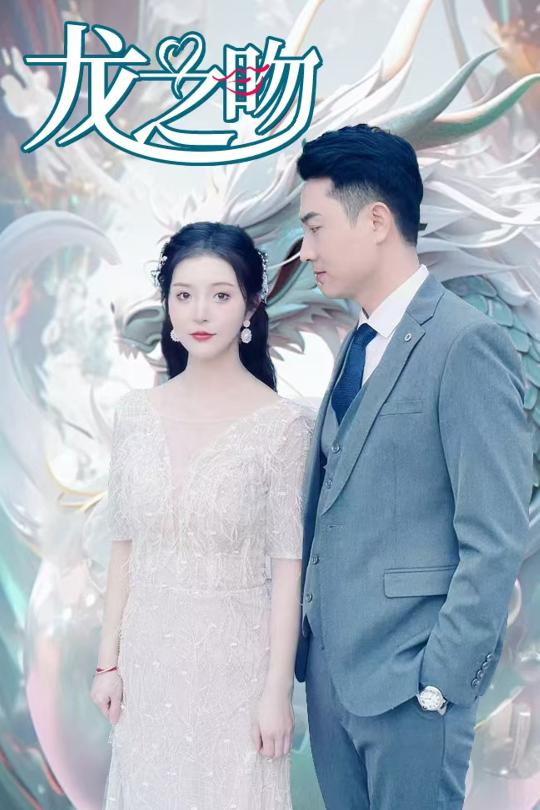 龍之吻(短劇版) 龍之吻(短劇版)