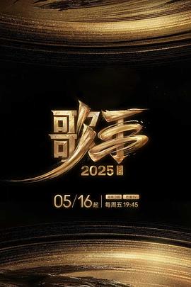 歌手2025 歌手2025