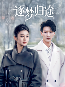逐夢歸途 逐夢歸途