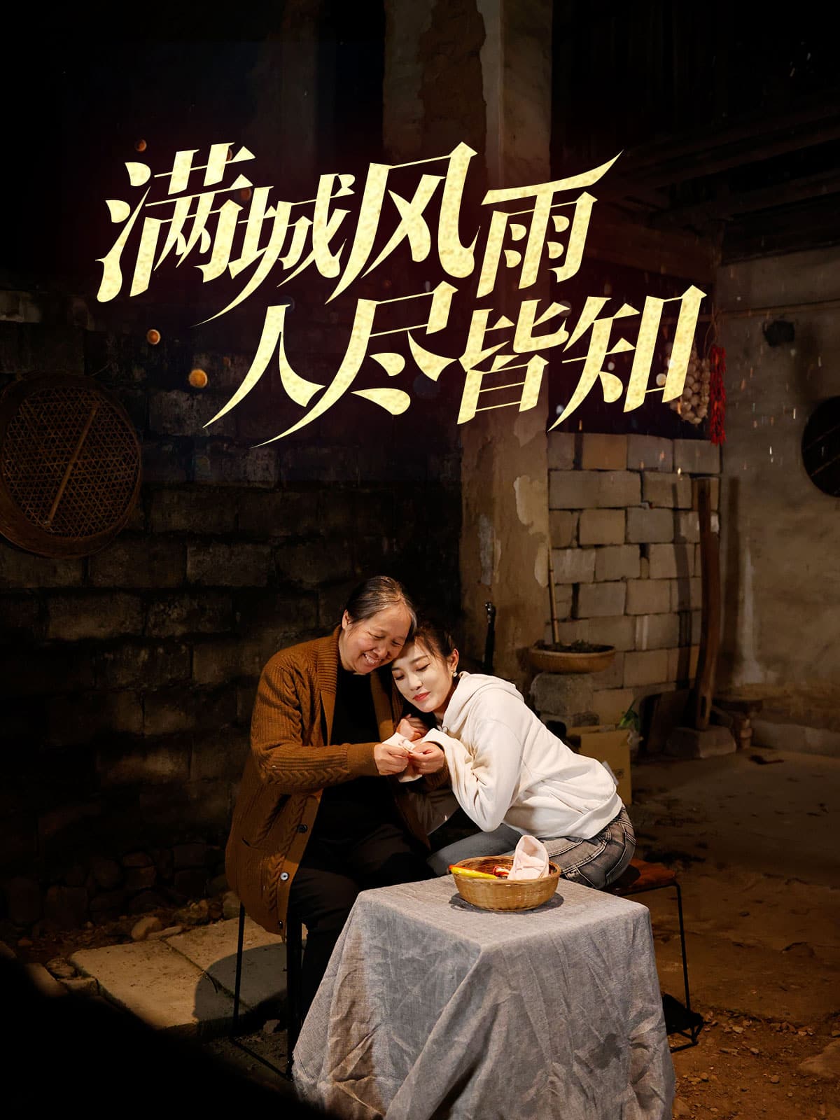 滿(mǎn)城風(fēng)雨人盡皆知 滿(mǎn)城風(fēng)雨人盡皆知