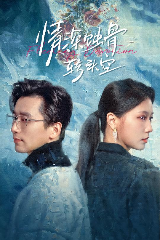 在荊棘中絢爛 在荊棘中絢爛