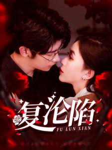 復(fù)淪陷 復(fù)淪陷