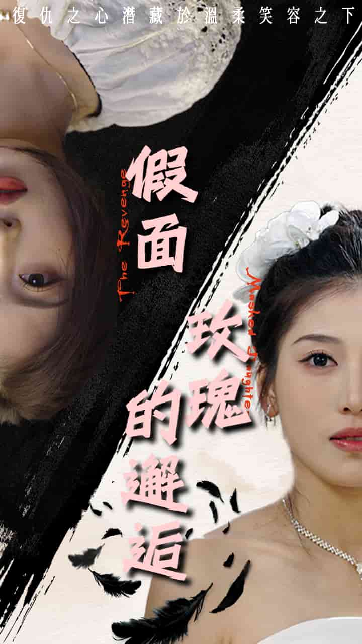 假面玫瑰的邂逅 假面玫瑰的邂逅