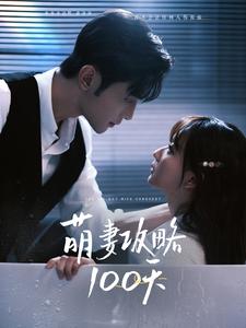 萌妻攻略100天 萌妻攻略100天