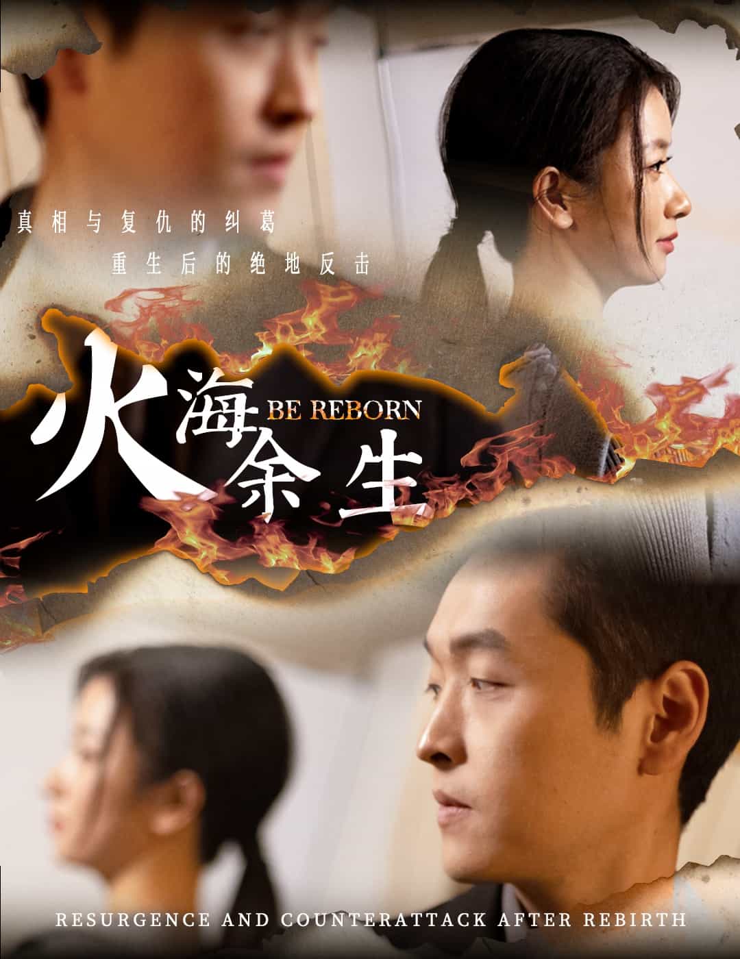 火海余生 火海余生