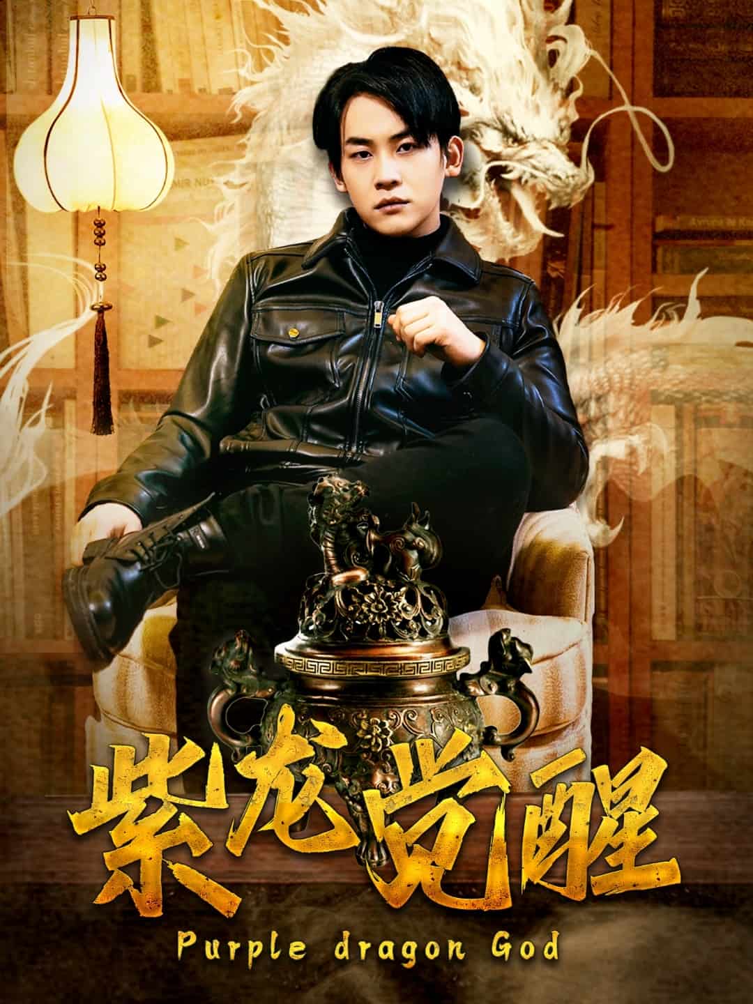 紫龍覺醒 紫龍覺醒