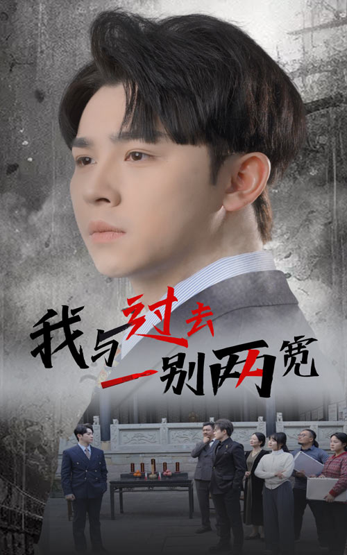 我與過去一別兩寬 我與過去一別兩寬