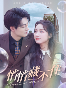 悄悄藏不住 悄悄藏不住