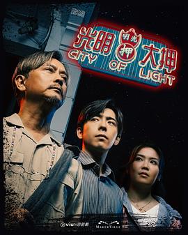 光明大押粵語 光明大押粵語