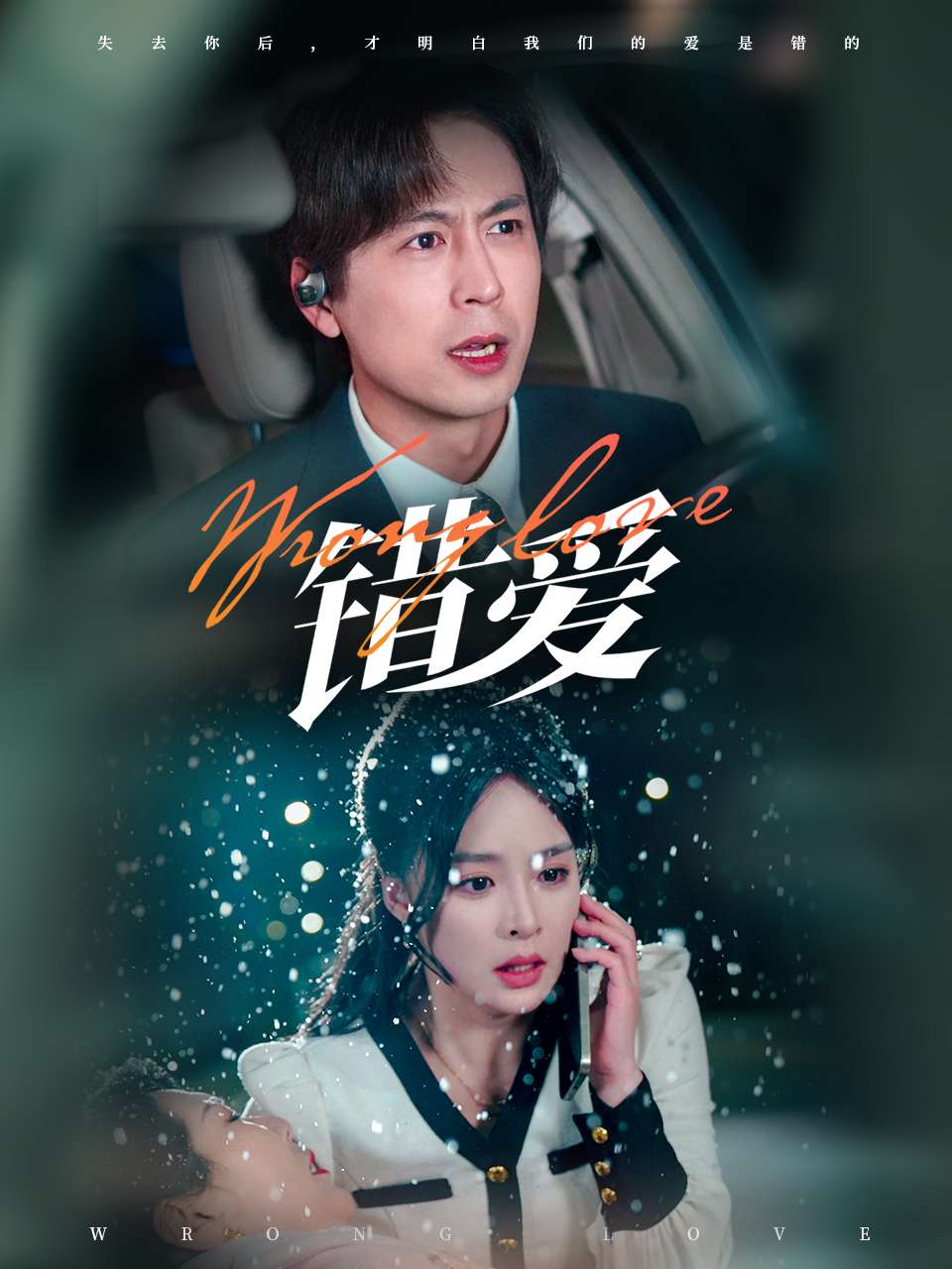 錯(cuò)愛(短劇版) 錯(cuò)愛(短劇版)