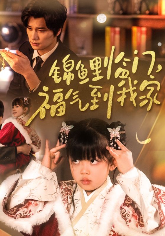 錦鯉臨門福氣到我家 錦鯉臨門福氣到我家