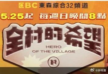 全村的希望 全村的希望